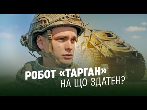 Видео: Чи замінять роботи людей на полі бою? НРК «Тарган»: застосування, характеристики та «розпаковка».