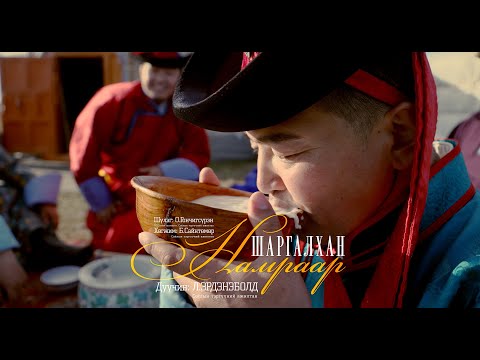 Видео: Шаргалхан НАМРААР Дуучин: Л.Эрдэнэболд СТА / Shargalhan NAMRAAR