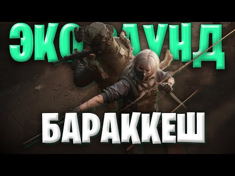 Видео: Бараккеш Эко Раунд Delta Force | Как PRO Делают Эко Раунд в Дельта Форс