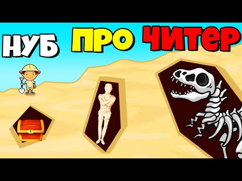 Видео: ЭВОЛЮЦИЯ РАСКОПКИ ДИНОЗАВРОВ, МАКСИМАЛЬНЫЙ УРОВЕНЬ! | Idle Archaeologist