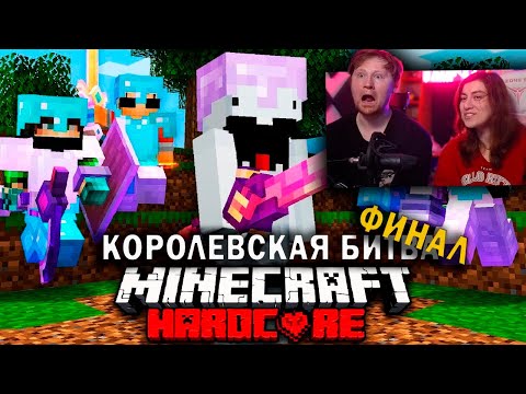 Видео: Смертельный Турнир в Майнкрафт на 100 игроков: ФИНАЛ | Королевская Битва | РЕАКЦИЯ