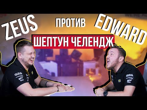 Видео: ZEUS VS EDWARD - WHISPER CHALLENGE / ШЕПТУН ЧЕЛЕНДЖ