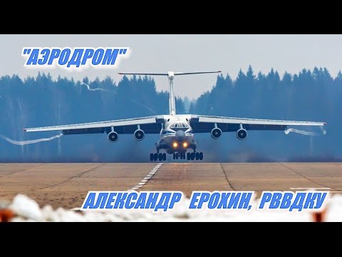 Видео: Аэродром   Александр Ерохин, РВВДКУ, Рязань