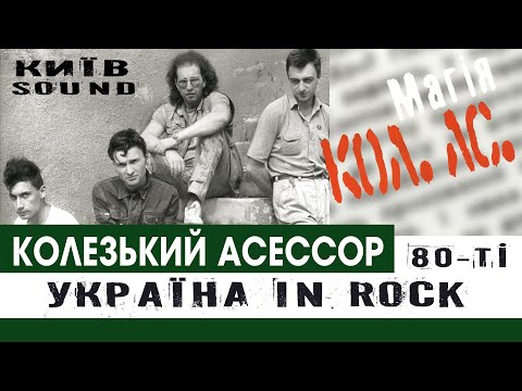 Видео: Колезький Асессор | 80-90-ті Киів, фрагмент | Еволюція жанру