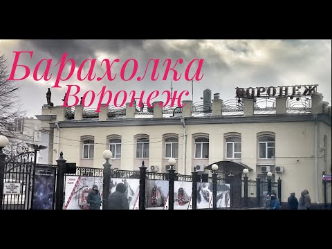 Видео: Будни Воронеж. Барахолка - магазин старых вещей, букинист. Обзор покупок.