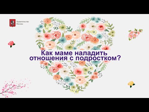 Видео: Как маме наладить отношения с подростком?