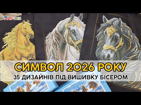 Видео: Що вишити?  || Рік Коня Символ 2026 || 35 дизайнів під вишивку бісером від різних виробників