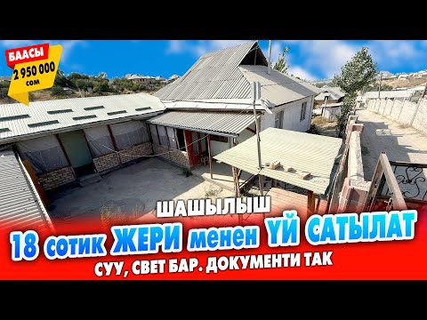 Видео: Өтө шашылыш! 18 сотик ЖЕРИ менен 7 бөлмөлүү ҮЙ сатылат ~ Суу, свет бар. Документи так