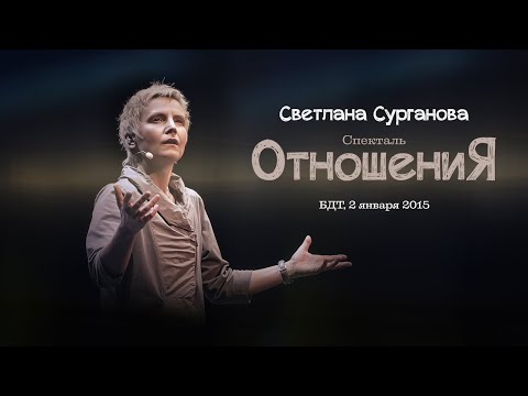 Видео: Светлана Сурганова и Кира Левина: Спектакль "ОтношениЯ" (2015)