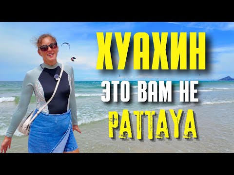 Видео: ГАЙД ПО ХУАХИНУ - СТОИТЬ ЛИ ЕХАТЬ ЛЕТОМ? ПЛЮСЫ И МИНУСЫ. ПЛЯЖИ, НОЧНЫЕ РЫНКИ. ТАИЛАНД 2025