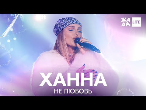 Видео: Ханна - Не любовь /// ЖАРА LITE
