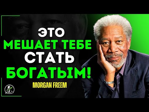 Видео: 7 Привычек, Которые Держат Тебя В Бедности – Морган Фриман