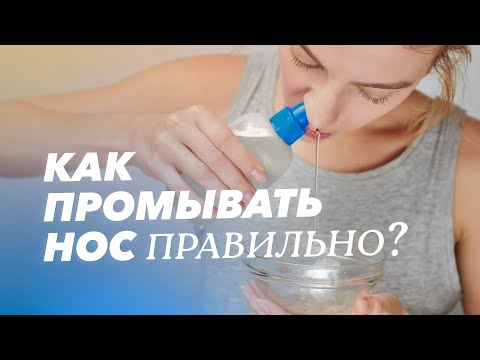 Видео: Как промыть нос правильно? Растворы для промывания в домашних условиях