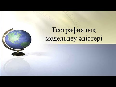 Видео: Сабақтың тақырыбы: Географиялық модельдеу әдістері