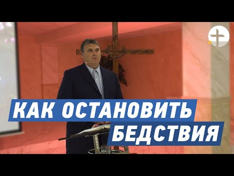 Видео: Как остановить бедствия - Проповедь