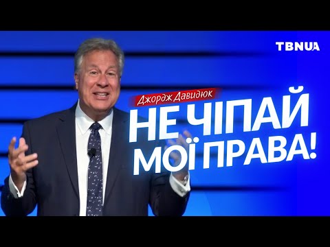 Видео: Твої права та відповідальність перед Богом • Джордж Давидюк • конференція