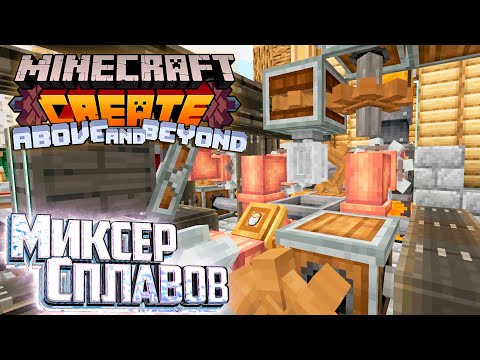 Видео: Начало Второй Главы Создаём Латунь - CREATE Above and Beyond #7