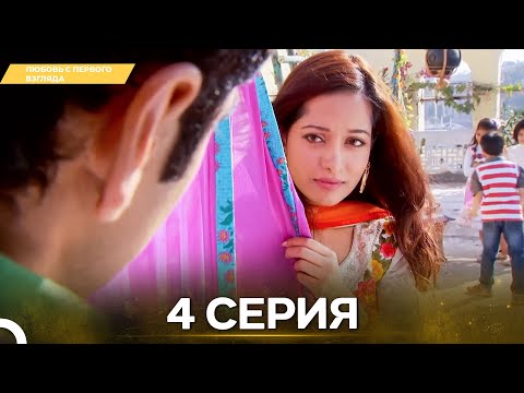 Видео: Любовь с первого взгляда 4 - Русский дубляж