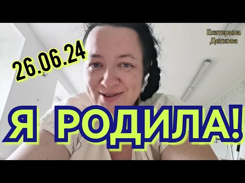Видео: Я РОДИЛА! 26.06.24 Доченька моя! ВИДЕО ИЗ РОДИЛЬНОГО ЗАЛА!