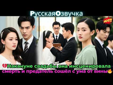 Видео: 💔Накануне свадьбы она инсценировала смерть — и предатель сошёл с ума от вины🔥#ceo #drama #дорама