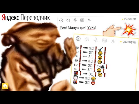 Видео: Ес Минус Три Вууху + Яндекс Переводчик =