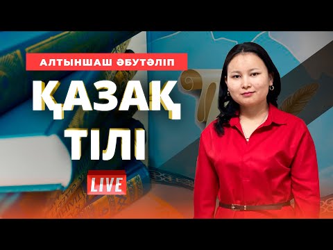 Видео: ҰБТ-ға дайындық. Қазақ тілі. Шылау және оның түрлері