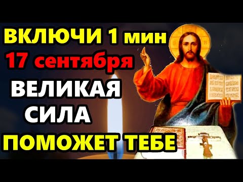 Видео: 16 сентября ВКЛЮЧИ НА МИНУТУ МОЛИ ГОСПОДА И ОН ПОШЛЕТ ЧУДО! Сильная Молитва Господу о помощи! Псалмы