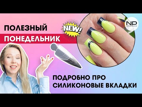 Видео: СИЛИКОНОВЫЕ ВКЛАДКИ😍 подробно