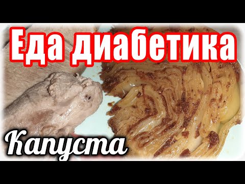 Видео: Как очень вкусно приготовить капусту на гарнир. Еда диабетика