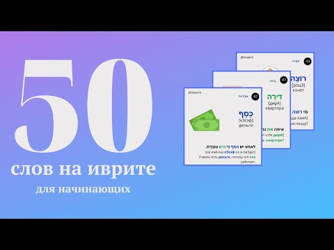 Видео: 50 слов на иврите для начинающих с примерами