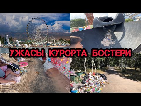 Видео: УЖАСЫ КУРОРТА БОСТЕРИ / РОДИТЕЛИ В ШОКЕ !/ СТОИТ ЛИ ЕХАТЬ? / РЫНОК ЧОЛПОН АТА / ИССЫК-КУЛЬ 2023