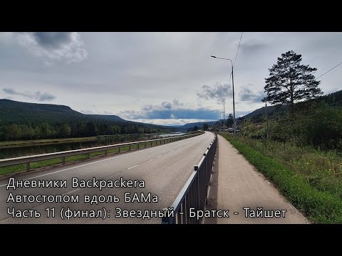 Видео: Автостопом вдоль БАМа. Часть 11 (финал): Звездный → Братск → Тайшет