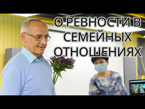 Видео: О ревности в семейных отношениях