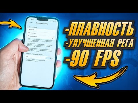 Видео: НОВОЕ РЕШЕНИЕ В 2025 ГОДУ 💥 IPHONE ЛАГАЕТ И ПРОСЕДАЕТ ЧАСТОТА КАДРОВ 💥 НАСТРОЙКА ПОД PUBG MOBILE