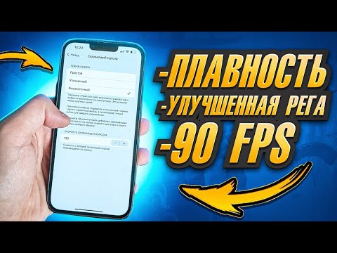 Видео: НОВОЕ РЕШЕНИЕ В 2024 ГОДУ 💥 IPHONE ЛАГАЕТ И ПРОСЕДАЕТ ЧАСТОТА КАДРОВ 💥 НАСТРОЙКА ПОД PUBG MOBILE