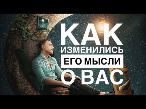 Видео: МЫСЛИ 💭 МУЖЧИНЫ О ВАС СЕЙЧАС ⁉️🔥❤️❤️‍🩹🚀 #ктодумаетобомнесейчас #тароегомысли #гадание #онобомне
