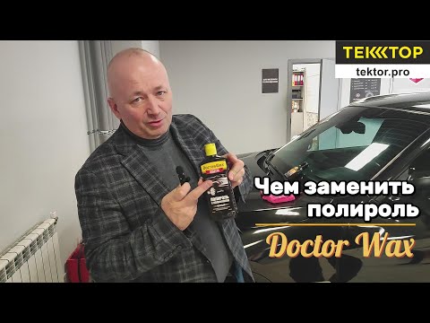 Видео: Чем заменить полироль кузова Doctor Wax?
