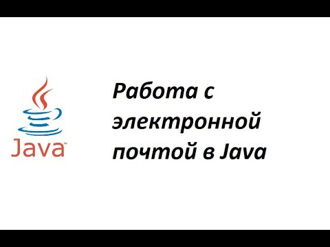 Видео: Java. Работа с электронной почтой. Отправка сообщений