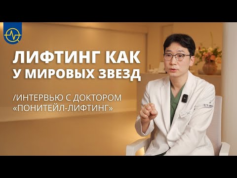Видео: Понитейл-лифтинг корейская альтернатива методики доктора КАО
