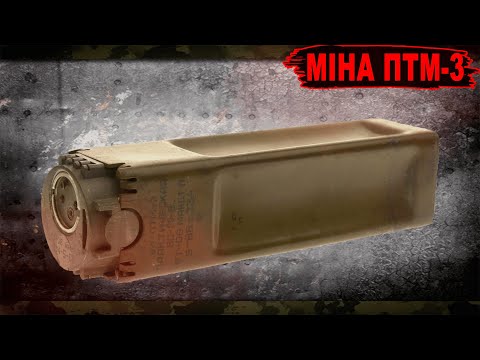 Видео: Протитанкова міна ПТМ-3