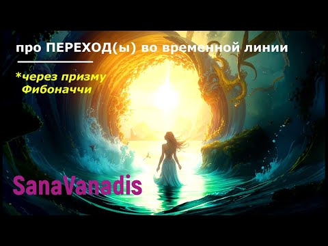 Видео: Поговорим про: "Переход(ы) через призму Фибоначчи"