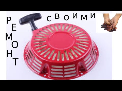Видео: РЕМОНТ РУЧНОГО СТАРТЕРА ГЕНЕРАТОРА