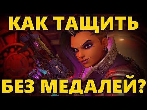Видео: 💀 КАК ТАЩИТЬ НА СОМБРЕ, БЕЗ МЕДАЛЕЙ? 💀