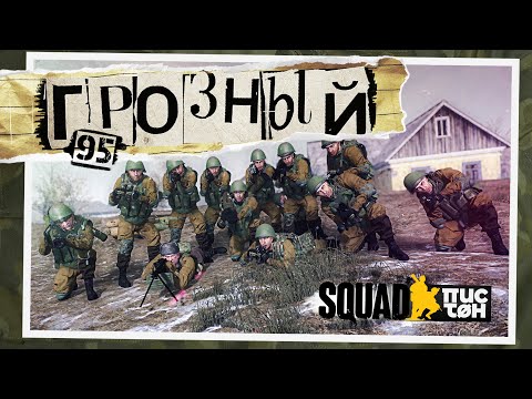 Видео: Грозный 1995 [SQUAD EVENT]