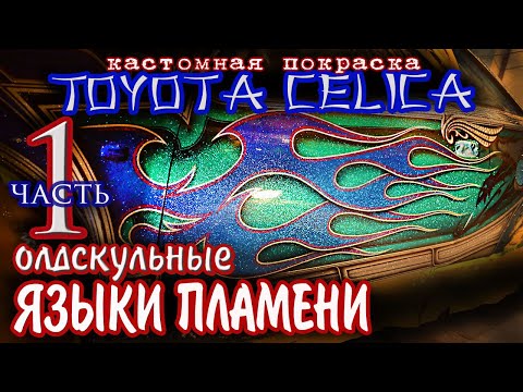Видео: Правила построения олдскульных языков пламени.