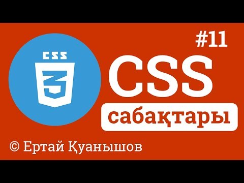 Видео: CSS сабақтары. #11 -  Фондық сурет қою