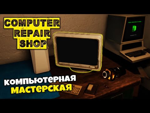 Видео: Computer Repair Shop - Симулятор Ремонта Компьютеров