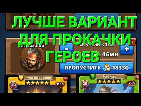 Видео: Лучше Способ для прокачки героев, в Empires & Puuzzles 