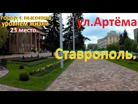 Видео: Улица Артёма одна из неоднозначных улиц города Ставрополя.