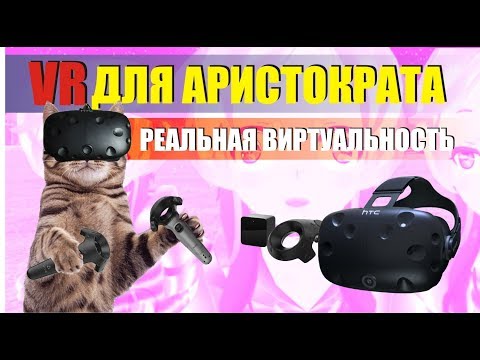Видео: HTC vive - VR для аристократов. все что нужно знать перед покупкой виртуальной реальности